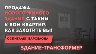 ПРОДАЖА НОВОГО ЖИЛОГО ЗДАНИЯ-ТРАНСФОРМЕР В ОСПИТАЛЕТЕ, БАРСЕЛОНА