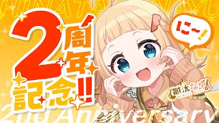 【 ㊗2周年記念┆初見さん歓迎‼ 】いつも見てくれてるみんなに感謝する日！２周年だーーーー！！✨✨【 雛汰なゆ / のなめぷろだくしょん 】