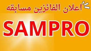 اعلان مسابقه sampro  مبرووووووووووووووووك للفايزين