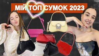 АКТУАЛЬНІ СУМКИ 2023 . ТРЕНДИ І БАЗА .Diesel. Blumarine . Charles & Keith . Uyava . Juna . Bafelli