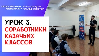 Урок 3. Взаимодействие групп и классов казачьей направленности с внешними организациями (ШКО)