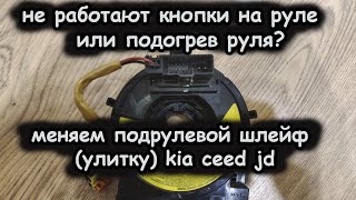 Замена подрулевого шлейфа (улитки) kia ceed jd