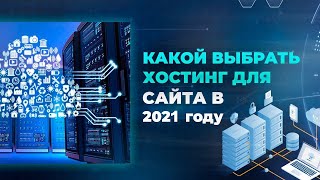 🔥 Какой выбрать хостинг для сайта в 2021 году ✅ миграция домена