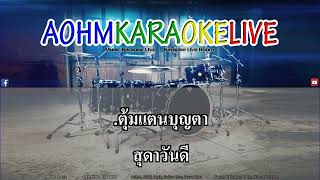 คิดถึง - ศรเพชร ศรสุพรรณ (XMK กีต้าร์สด) [AohmKaraokeLive]