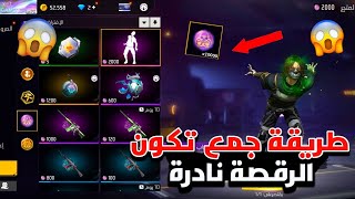 فري فاير || مكان سري في مود الزومبي يعطيك الكثير من توكن 😱 و ستحصل على رقصة الزومبي بسرعة