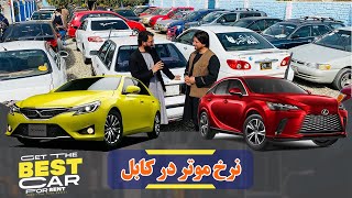 Car prices in Kabul | کابل کې د موټرو قیمتونه