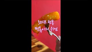 50년 전통 떡볶이의 위엄 - 월곡동 할매떡볶이 #shorts