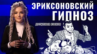 Эриксоновский гипноз - ЧТО ЭТО? Коротко доступным языком