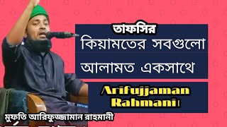 কিয়ামতের সবগুলো আলামত কি কি Arifujjaman Rahmani।