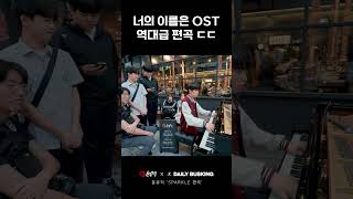 학생들을 놀라게한 너의 이름은 OST 'SPARKLE' 역대급 편곡 ㄷㄷ