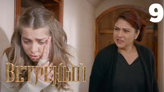 Ветреный | Сезон 1 | Серия 9