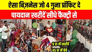 ऐसा बिज़नेस जो 4 गुना प्रॉफिट दे| Doormat Manufacturers in Panipat| Paydan Wholesale Market|