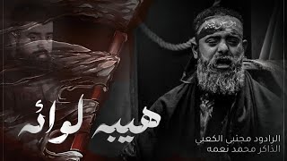 هيبة لوائة | الرادود مجتبى الكعبي | الذاكر محمد نعمه | موكب سيوف الامام المهدي | 1446هـ