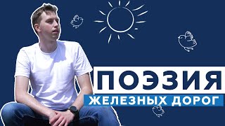 Железнодорожная поэзия