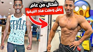 وصلت اخطر نيفو بدون مكملات😱 شحال المده وانا كنتريني؟⌛️…..