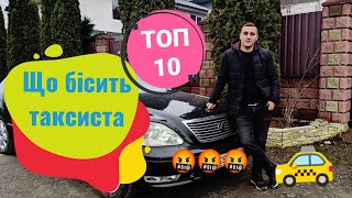 Топ 10 | Що бісить таксиста