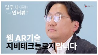 웹 AR기술을 개발하고 있는 회사의 창업 스토리 | 지비테크놀로지 | 입주사 인터뷰 | 부산 콘텐츠코리아 랩