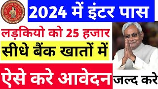 2024 में इंटर पास लड़कियो को मिलेगा 25 हजार रुपए। मुख्यमंत्री कन्या उत्थान योजना 2024 आवेदन करे