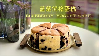 【ENG】Blueberry Yogurt Cake 蓝莓优格蛋糕, 制作超简单，像棉花一样柔软，入口即化。