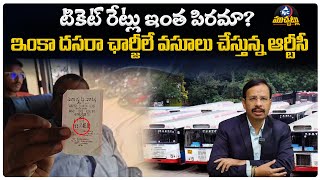 టికెట్ రేట్లు ఇంత పిరమా |TGSRTC Collecting High Charges from Passengers | Mic Tv Muchatlu