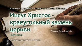 3 МИНУТКИ_Иисус Христос - краеугольный камень церкви (Ефс.2:19-20)