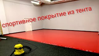 Спортивный зал из тента ,Мат  из пвх,спортивное покрытие,Татами,маты ,Монтаж зала для единоборств