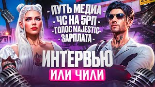 ЧС НА 5РП, ГОЛОС MAJESTIC, КАРЬЕРА, ЗАРПЛАТА, ЛИЧНАЯ ЖИЗНЬ И МНОГОЕ ДРУГОЕ в ИНТЕРВЬЮ с ИЛИ ЧИЛИ