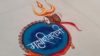 🌸Mahashivratri🌸 Special Rangoli Design | Shivratri Rangoli