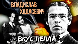 Владислав Ходасевич. Вкус пепла