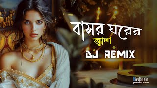 dj remix Bashor Ghorer Jala (বাসর ঘরের জ্বালা) | dj remix song