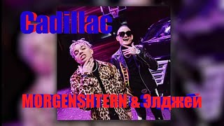 М5 СМОТРИТ Элджей & MORGENSHTERN - CADILLAC. Реакция М5 на ПЕСНЮ.