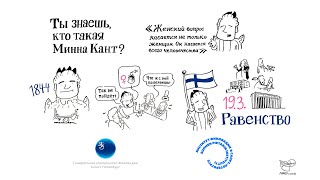 День равноправия, или День Минны Кант