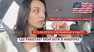 Работа на американцев Дают ли отпуск и больничные Пенсия в США страховки и плюшки на работе