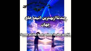 چندتاازبهترین انیمه های جهان some of the best annime in the worlf #annime #facts #annimation