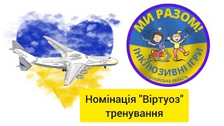 Номінація «Віртуоз»