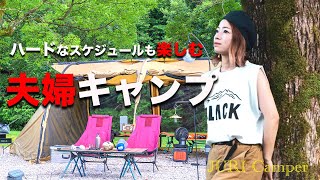 【夫婦キャンプ】ハードな予定を立てても楽しめる夫婦キャンプ！川が流れるキャンプ場！キャンプinn海山