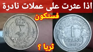 عملات مصرية اذا عثرت عليها فستكون غنيا جدا او اجنبي 🤑💰