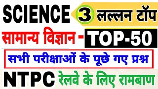 TOP 100 : विज्ञान के अति महत्वपूर्ण प्रश्न जो बार-बार पूछे जाते हैं | Science Test for all Exams