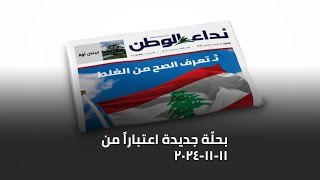 "نداء الوطن"... بحلّة جديدة اعتباراً من الإثنين 11 تشرين الثاني!