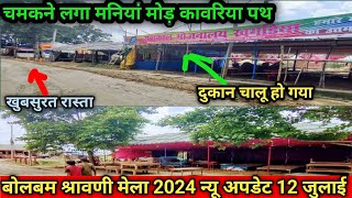 चमकने लगा मनियां मोड़ कावरिया पथ| बोलबम श्रावणी मेला 2024 न्यू अपडेट| Bolbam Kawariya Path