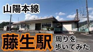 山陽本線【藤生駅】周りを歩いてみた。2024時10月#駅#山陽本線#在来線