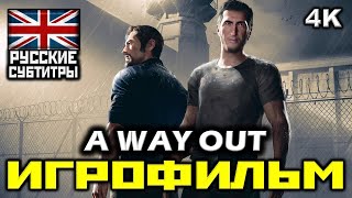 ✪ A Way Out [ИГРОФИЛЬМ] Все Катсцены + Минимум Геймплея [ PC | 4K | 60FPS ]