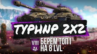 ★2x2 на VIII уровнях|БОРЬБА ЗА ЗОЛОТО★