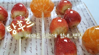 육아 VLOG-탕후르 만들기 (이렇게 하면 실패 합니다)