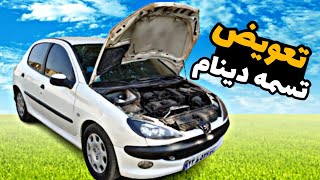 نحوه تعویض تسمه دینام 206/با چنتا حرکت ساده تسمه ماشینتو خودت عوض کن