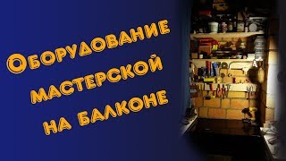 Мастерская на балконе