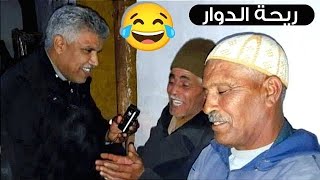 ريحة الدوار riht douar  مع ولد مي دائما الموت ديال الضحك 🤣 #riht_douar #ريحة_الدوار