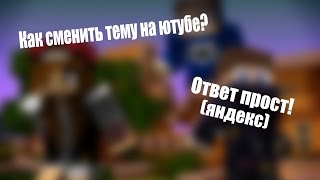 КАК ИЗМЕНИТЬ ТЕМУ НА ЮТУБ!!!!!!!!!