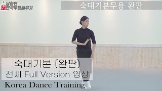 [한국무용]'숙대기본' 완판 총정리-남화연한국무용배우기//Korea Dance Training