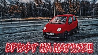 МАКС ВАЩЕНКО!! ДРИФТ НА МАТИЗЕ!! 😂 #рекомендации